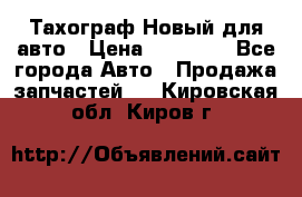  Тахограф Новый для авто › Цена ­ 15 000 - Все города Авто » Продажа запчастей   . Кировская обл.,Киров г.